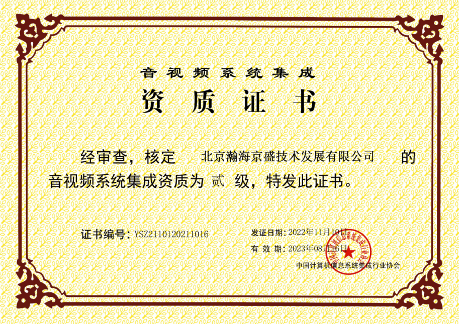 音视频系统集成资质证书