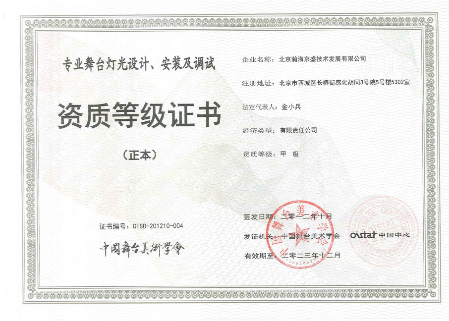 专业舞台灯光设计、安装及调试资质登记证书